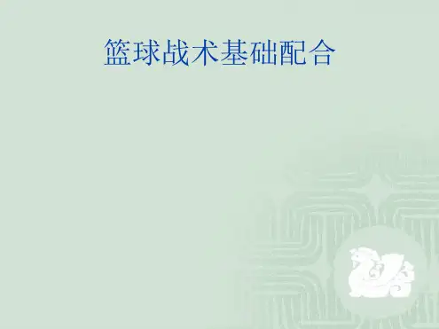 篮球(突分技术与配合)ppt课件