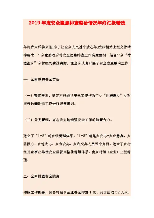 2019年度安全隐患排查整治情况年终汇报精选
