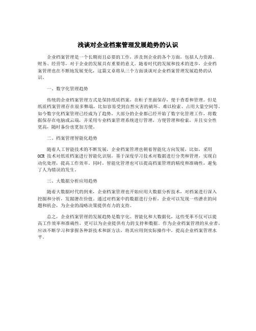 浅谈对企业档案管理发展趋势的认识