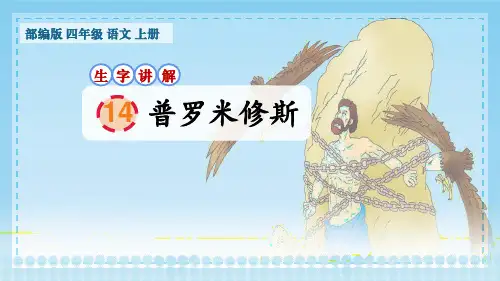 部编版四年级语文上册第14课《普罗米修斯》生字笔顺课件