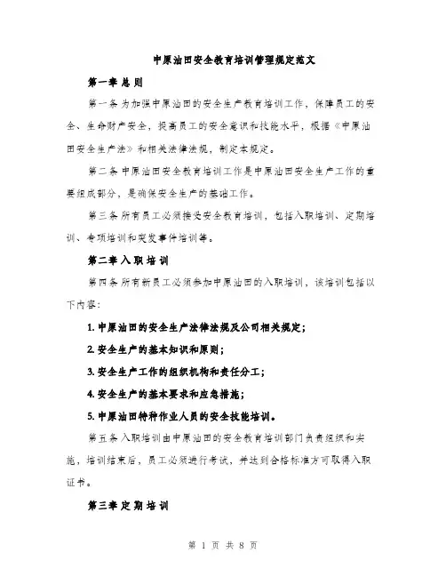 中原油田安全教育培训管理规定范文(二篇)
