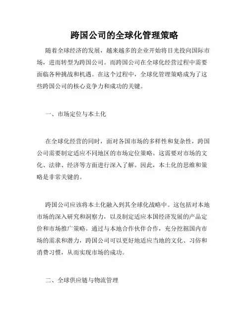 跨国公司的全球化管理策略