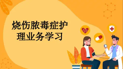 烧伤脓毒症护理业务学习