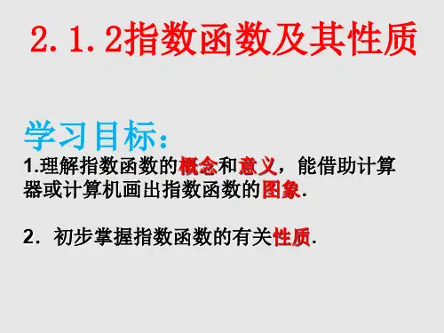 2.1.2指数函数及其性质经典课件(优秀经典公开课比赛课件)