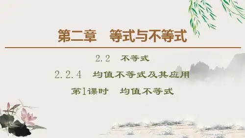 人教数学B版必修一《均值不等式及其应用》等式与不等式PPT课件(第1课时均值不等式)