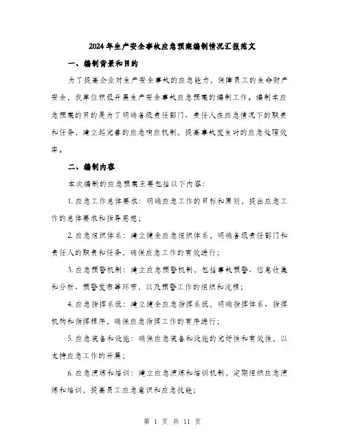 2024年生产安全事故应急预案编制情况汇报范文(3篇)