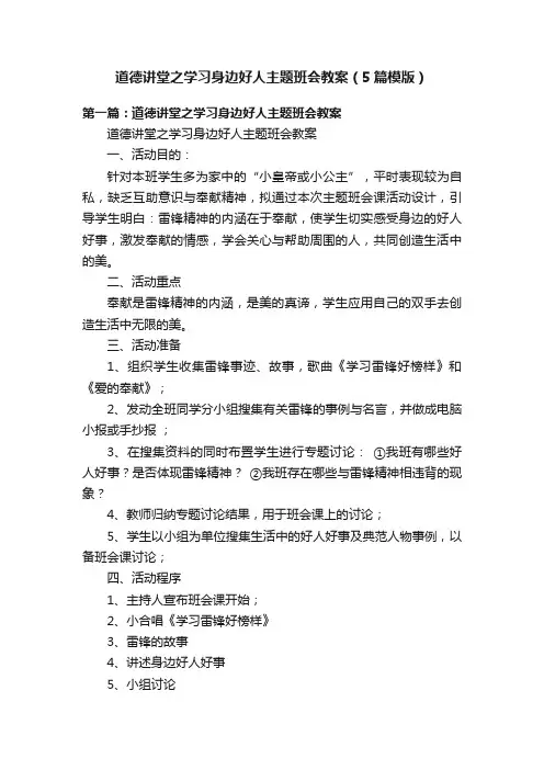 道德讲堂之学习身边好人主题班会教案（5篇模版）
