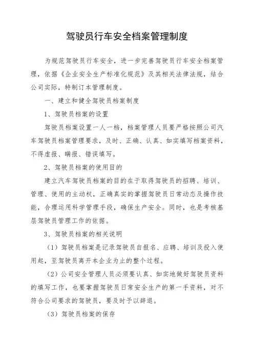 驾驶员行车安全档案管理制度