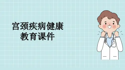 宫颈疾病健康教育课件