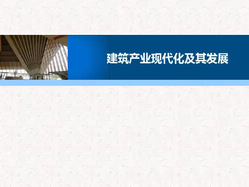 建筑产业现代化及其发展(ppt 49张)