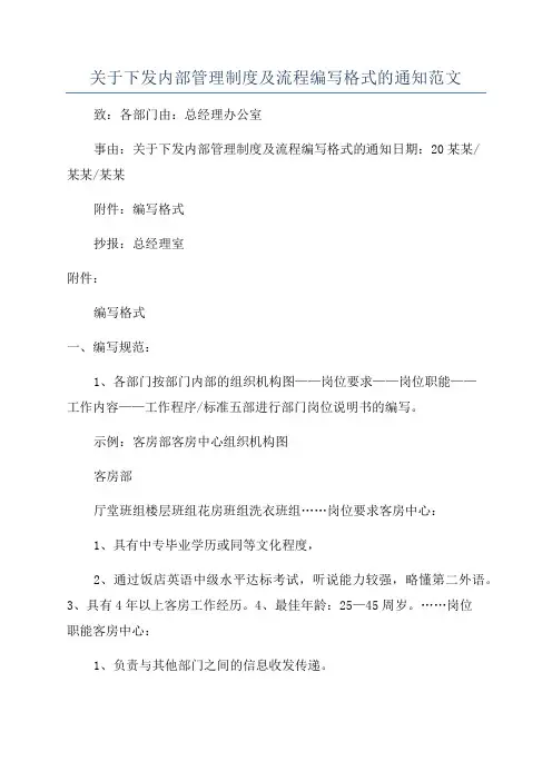 关于下发内部管理制度及流程编写格式的通知范文
