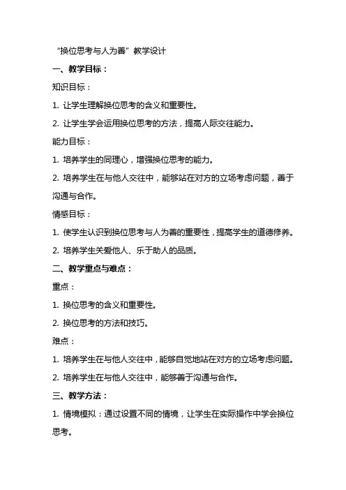 “换位思考与人为善”教学设计,教案