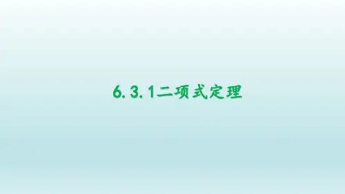 【高中数学】二项式定理课件 2022-2023学年高二下学期数学人教A版(2019)选择性必修第3册