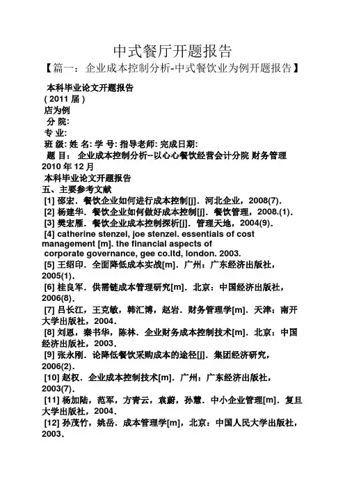 工作报告之中式餐厅开题报告