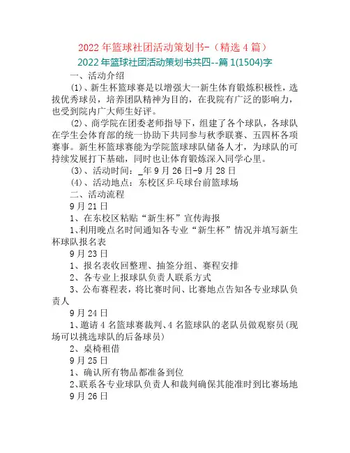 2022年篮球社团活动策划书-(精选4篇)