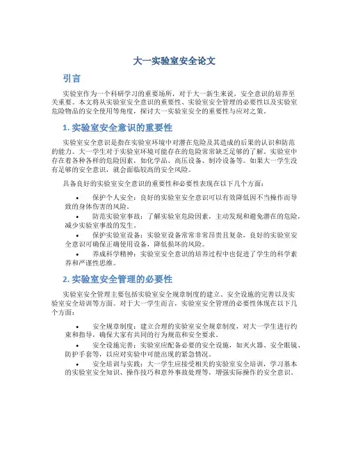 大一实验室安全论文1500字内容