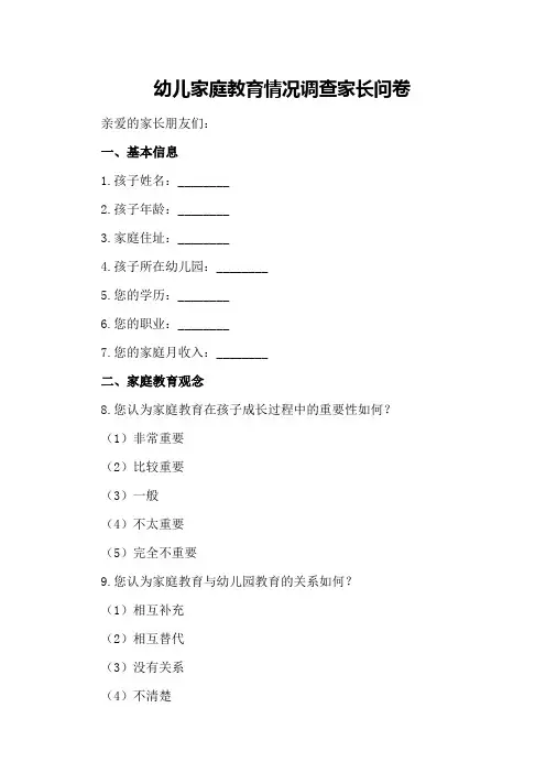 幼儿家庭教育情况调查家长问卷