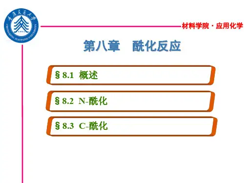 第八章-酰化反应