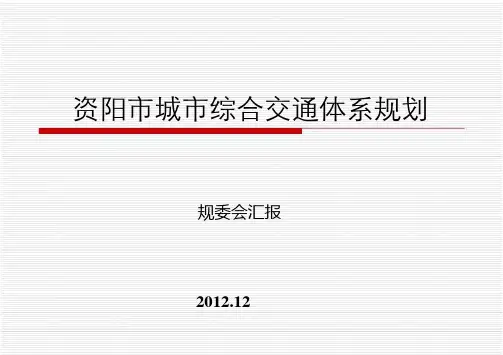 城市综合交通规划(规委会汇报稿)
