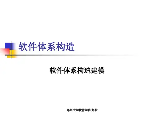 《软件体系结构建模》幻灯片PPT