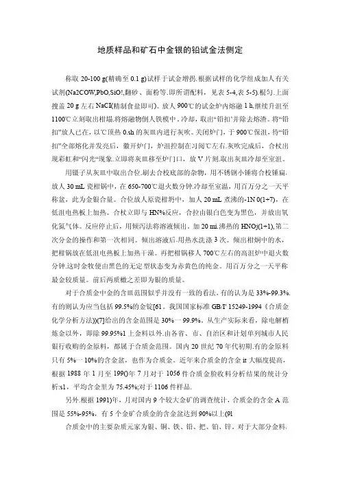 地质样品和矿石中金银的铅试金法侧定