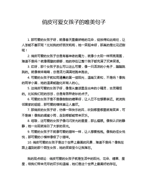 俏皮可爱女孩子的唯美句子
