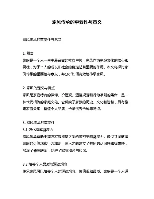 家风传承的重要性与意义