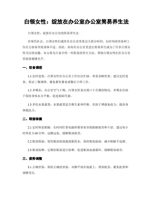 白领女性：绽放在办公室办公室简易养生法
