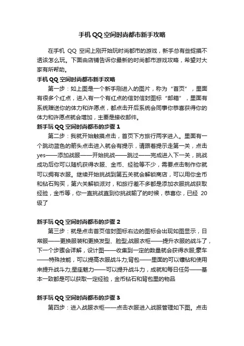 手机QQ空间时尚都市新手攻略