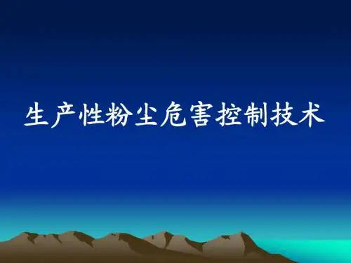粉尘危害控制技术  2