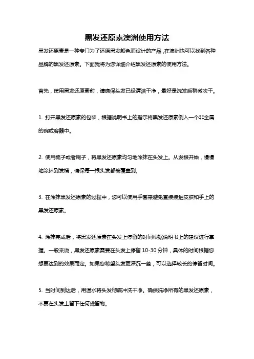 黑发还原素澳洲使用方法