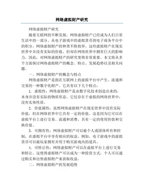 网络虚拟财产研究