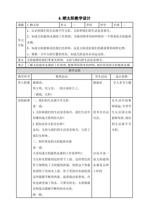 苏教版科学《晒太阳》优秀教案1