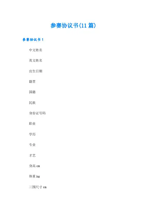 参赛协议书(11篇)【实用】