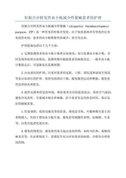妊娠合并特发性血小板减少性紫癜患者的护理