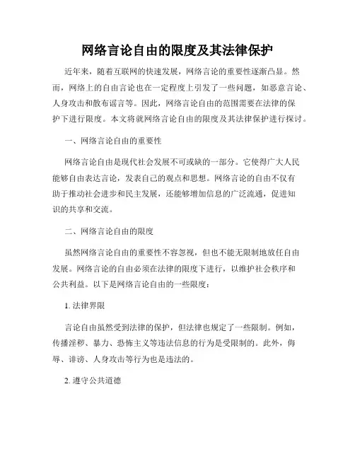 网络言论自由的限度及其法律保护