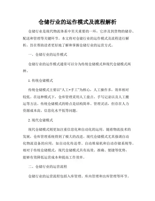 仓储行业的运作模式及流程解析