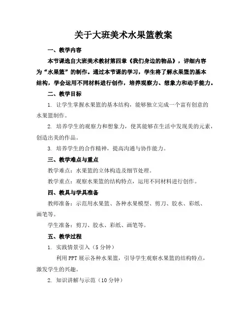 关于大班美术水果篮教案