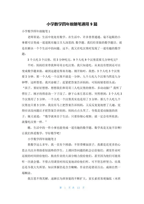 小学数学四年级随笔通用9篇