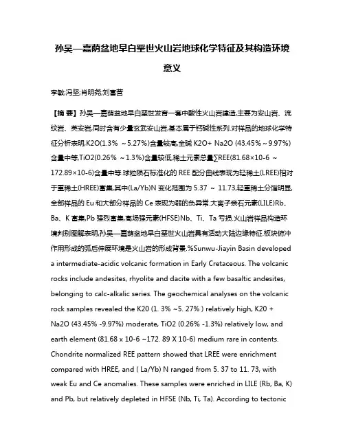 孙吴—嘉荫盆地早白垩世火山岩地球化学特征及其构造环境意义