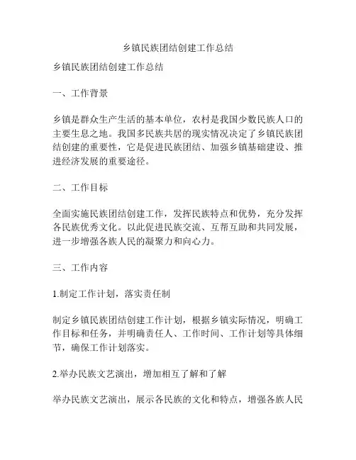 乡镇民族团结创建工作总结