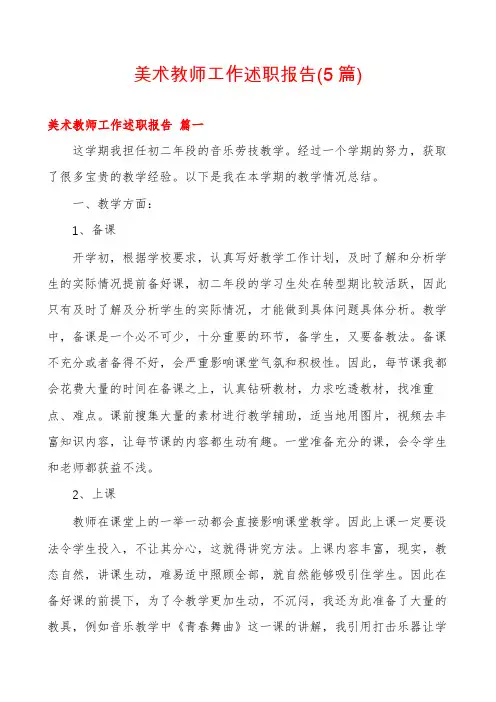 美术教师工作述职报告(5篇)