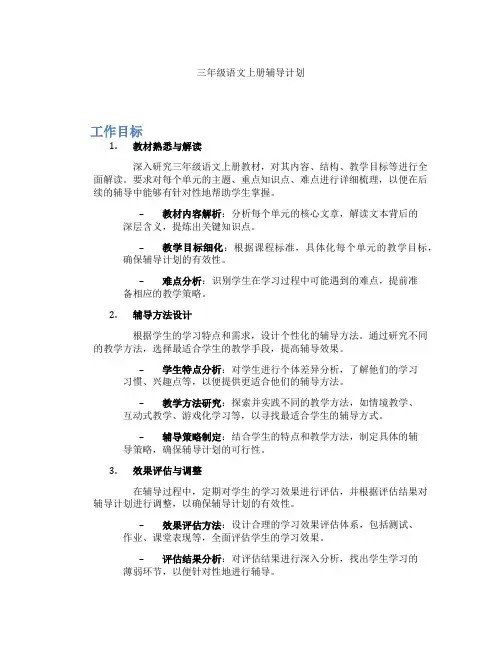 三年级语文上册辅导计划