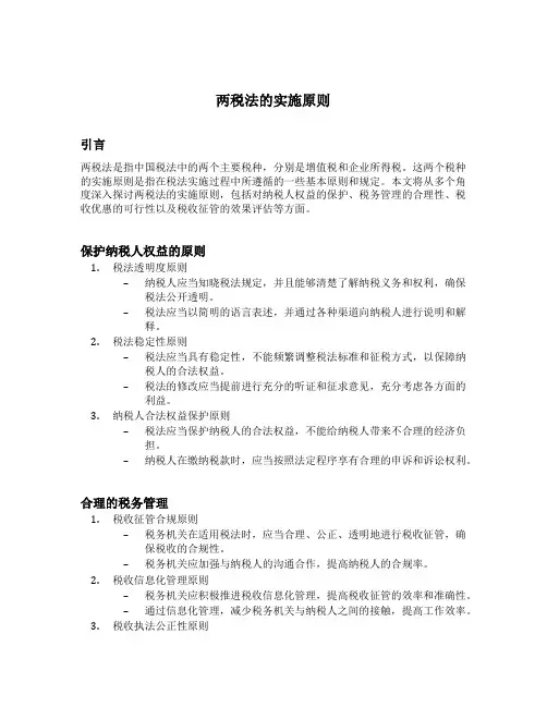 两税法的实施原则
