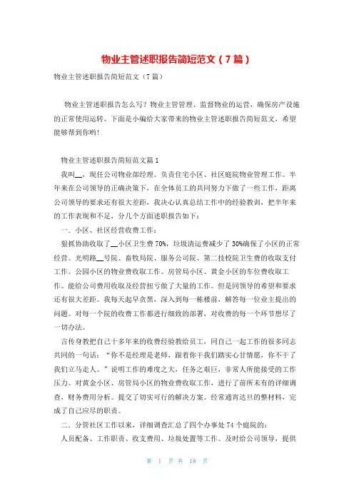物业主管述职报告简短范文(7篇)
