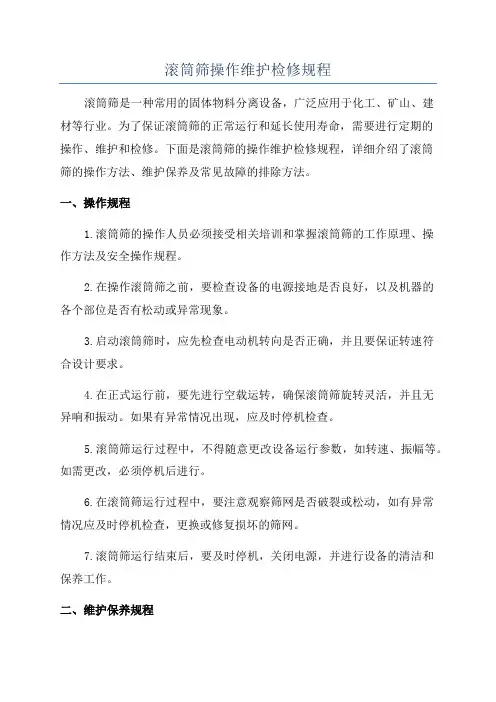 滚筒筛操作维护检修规程