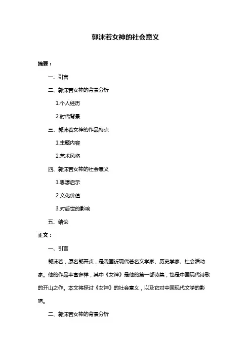 郭沫若女神的社会意义