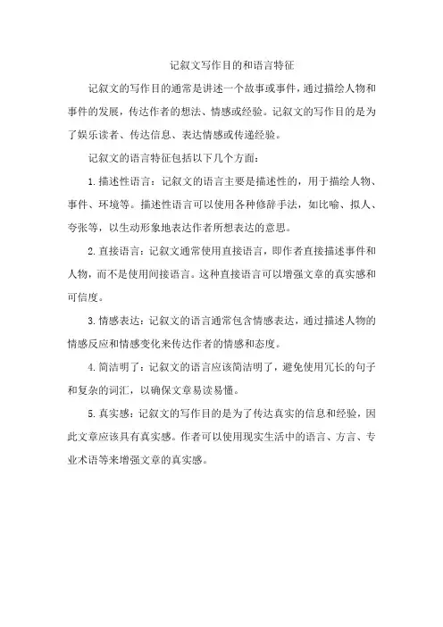 记叙文写作目的和语言特征