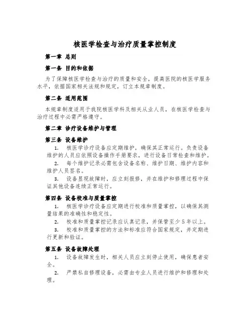 核医学检查与治疗质量控制制度