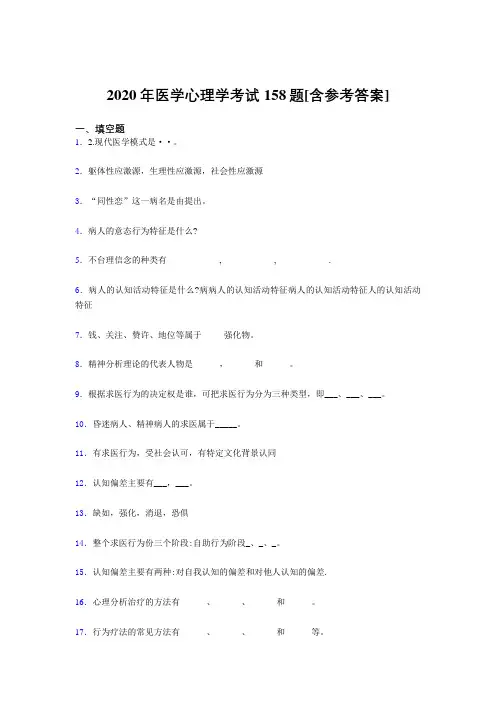 新版精编2020医学心理学考试题库158题(含参考答案)